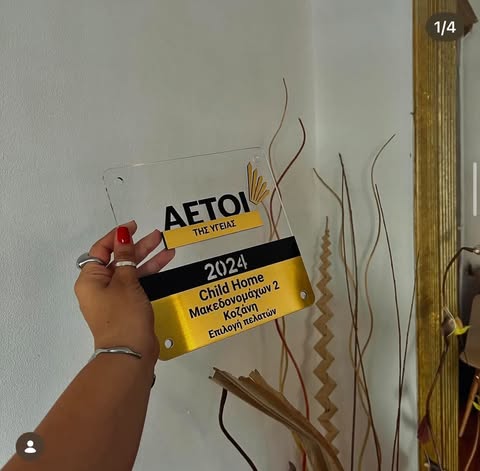 Διάκριση CHILD HOME